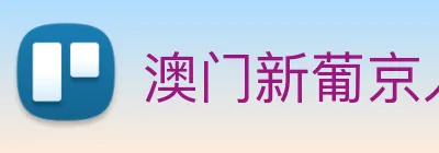 澳门新葡京入口 logo